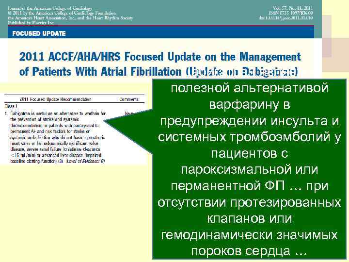 Дабигатран является полезной альтернативой варфарину в предупреждении инсульта и системных тромбоэмболий у пациентов с