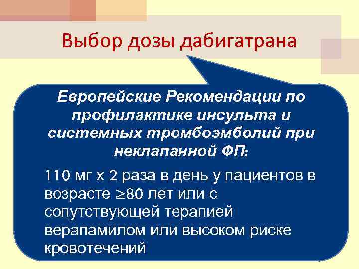 Выбор дозы дабигатрана Европейские Рекомендации по профилактике инсульта и системных тромбоэмболий при неклапанной ФП: