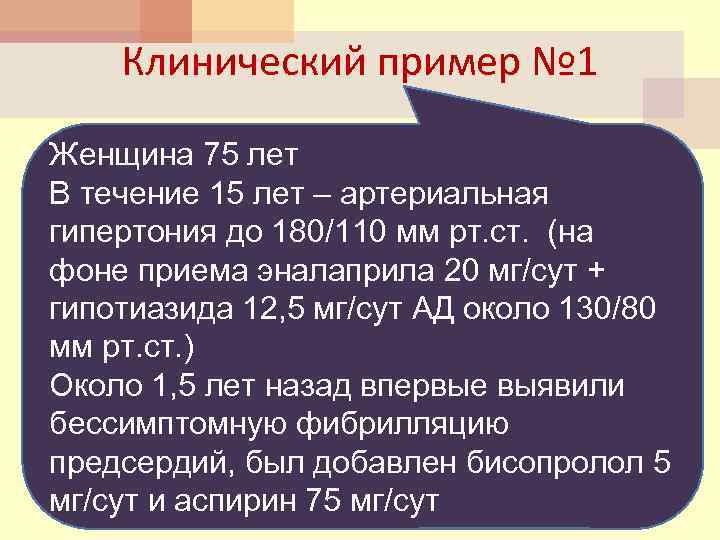 Клинический пример № 1 Женщина 75 лет В течение 15 лет – артериальная гипертония