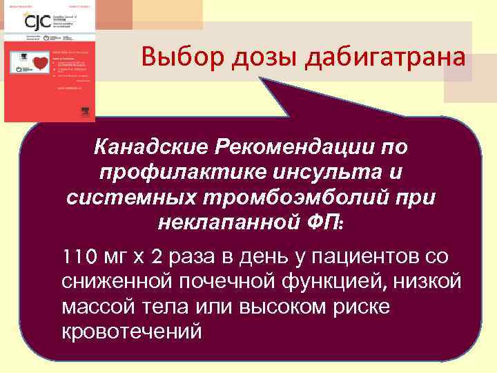 Выбор дозы дабигатрана Канадские Рекомендации по профилактике инсульта и системных тромбоэмболий при неклапанной ФП: