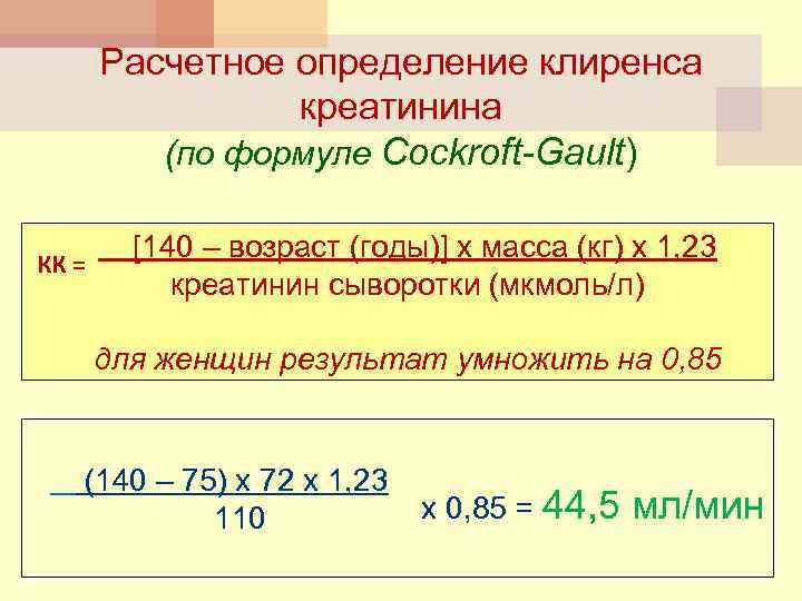 Расчетное определение клиренса креатинина (по формуле Cockroft-Gault) КК = [140 – возраст (годы)] х