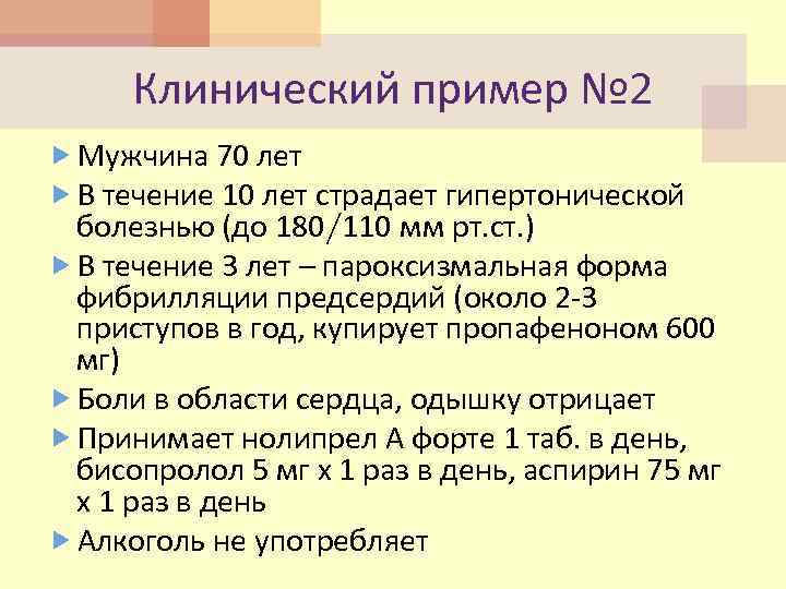 Клинический пример № 2 Мужчина 70 лет В течение 10 лет страдает гипертонической болезнью