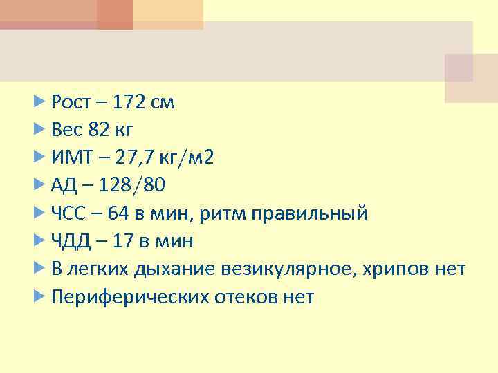  Рост – 172 см Вес 82 кг ИМТ – 27, 7 кг/м 2