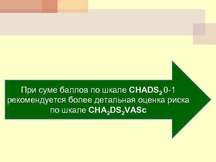 При суме баллов по шкале CHADS 2 0 -1 рекомендуется более детальная оценка риска