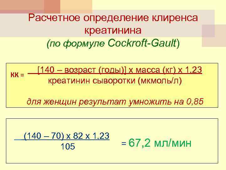 Расчетное определение клиренса креатинина (по формуле Cockroft-Gault) КК = [140 – возраст (годы)] х