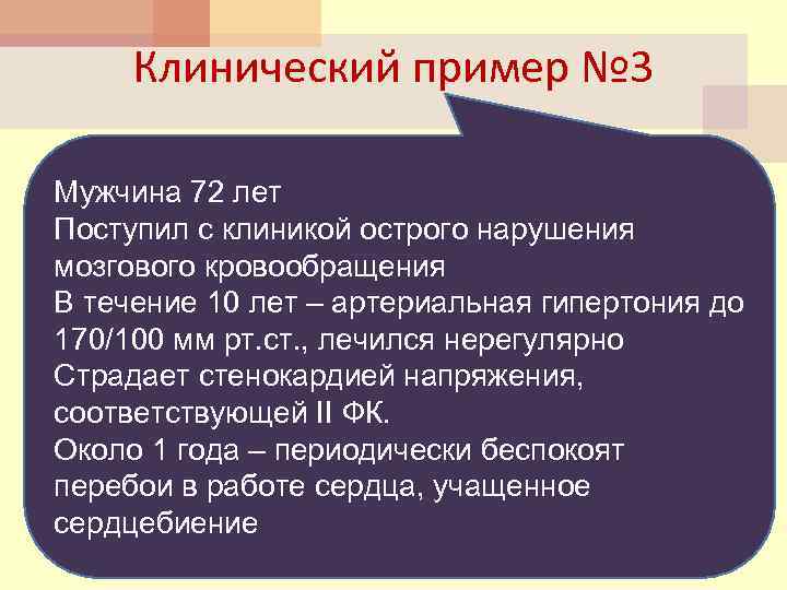 Клинический пример № 3 Мужчина 72 лет Поступил с клиникой острого нарушения мозгового кровообращения