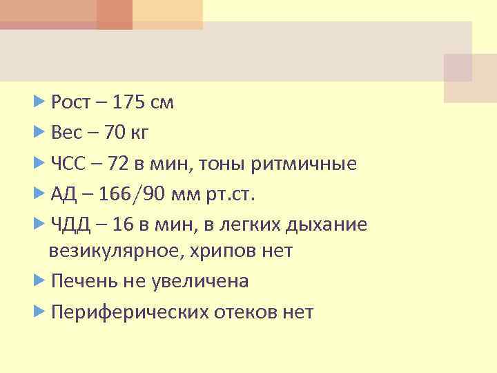  Рост – 175 см Вес – 70 кг ЧСС – 72 в мин,