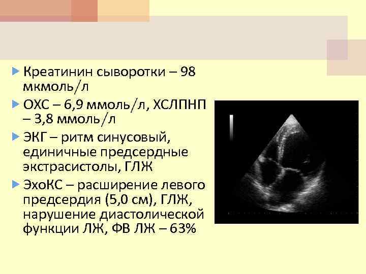  Креатинин сыворотки – 98 мкмоль/л ОХС – 6, 9 ммоль/л, ХСЛПНП – 3,