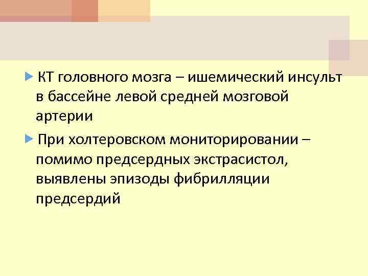  КТ головного мозга – ишемический инсульт в бассейне левой средней мозговой артерии При