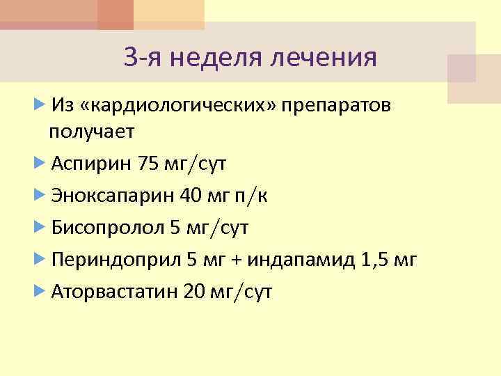 3 -я неделя лечения Из «кардиологических» препаратов получает Аспирин 75 мг/сут Эноксапарин 40 мг