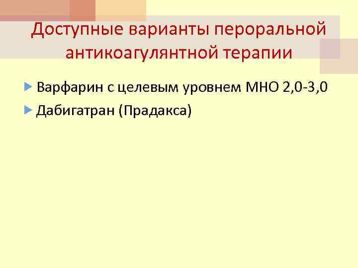 Доступные варианты пероральной антикоагулянтной терапии Варфарин с целевым уровнем МНО 2, 0 -3, 0