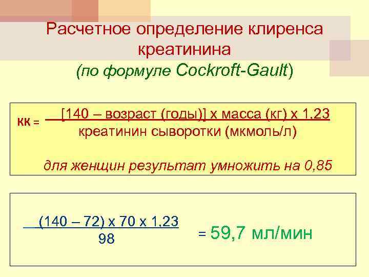 Расчетное определение клиренса креатинина (по формуле Cockroft-Gault) КК = [140 – возраст (годы)] х