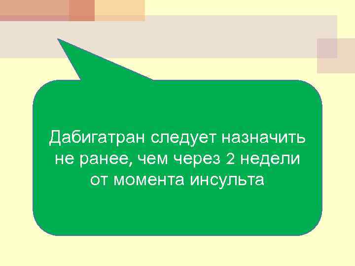 Дабигатран следует назначить не ранее, чем через 2 недели от момента инсульта 