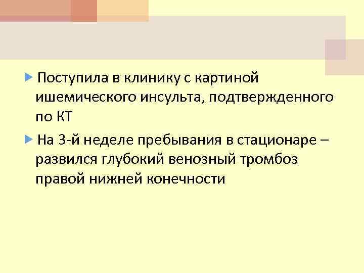  Поступила в клинику с картиной ишемического инсульта, подтвержденного по КТ На 3 -й