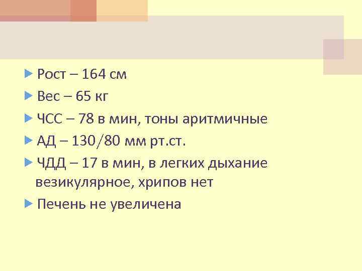  Рост – 164 см Вес – 65 кг ЧСС – 78 в мин,