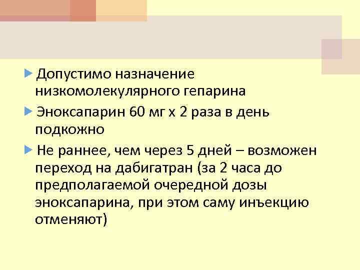  Допустимо назначение низкомолекулярного гепарина Эноксапарин 60 мг х 2 раза в день подкожно