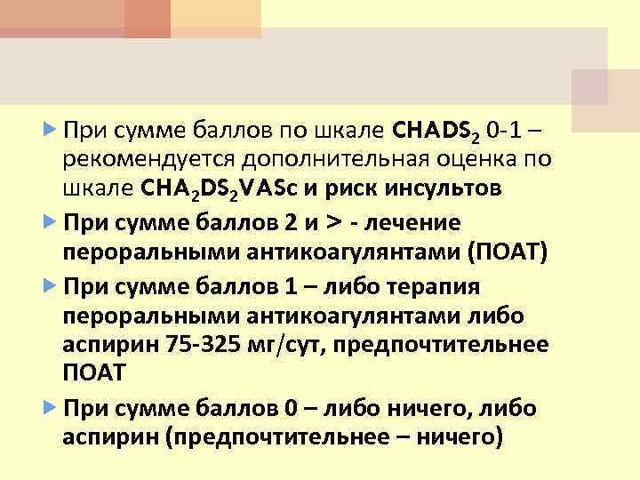  При сумме баллов по шкале CHADS 2 0 -1 – рекомендуется дополнительная оценка