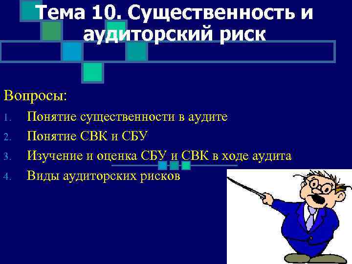 Тема 10. Существенность и аудиторский риск Вопросы: 1. 2. 3. 4. Понятие существенности в