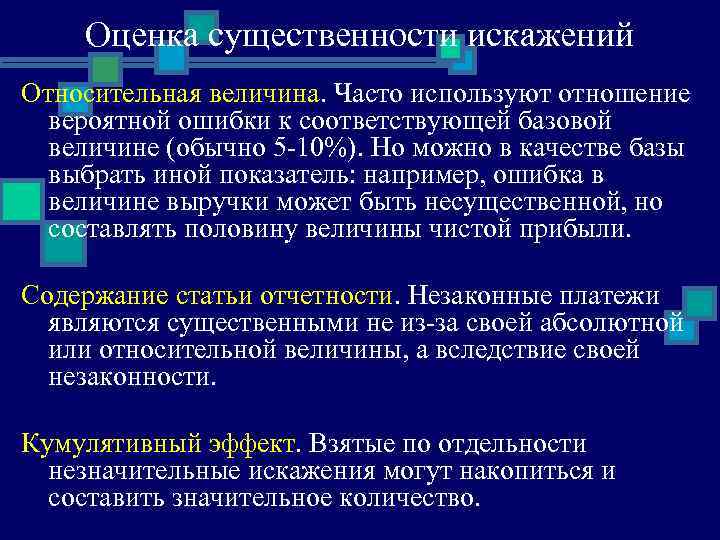 Оценка существенности искажений Относительная величина. Часто используют отношение вероятной ошибки к соответствующей базовой величине