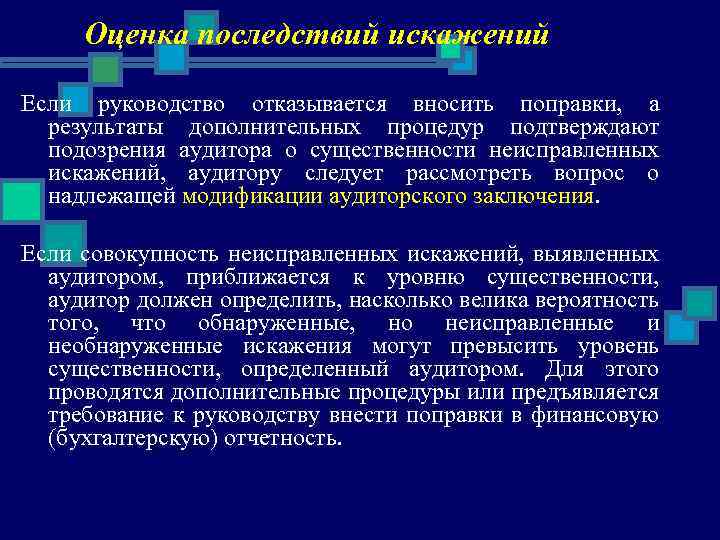 Оценка последствий искажений Если руководство отказывается вносить поправки, а результаты дополнительных процедур подтверждают подозрения