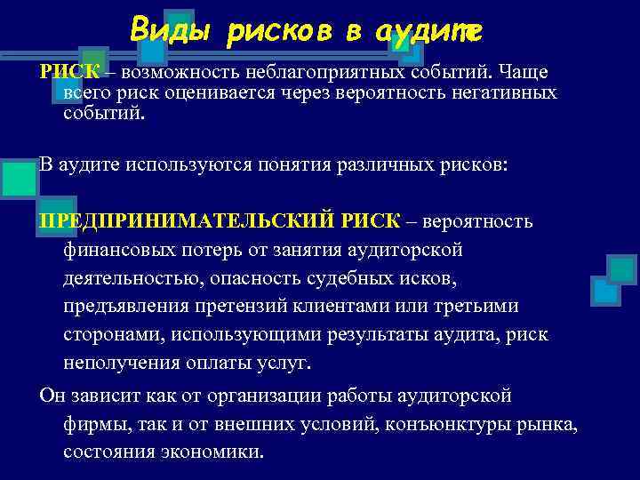 Виды рисков в аудите РИСК – возможность неблагоприятных событий. Чаще всего риск оценивается через