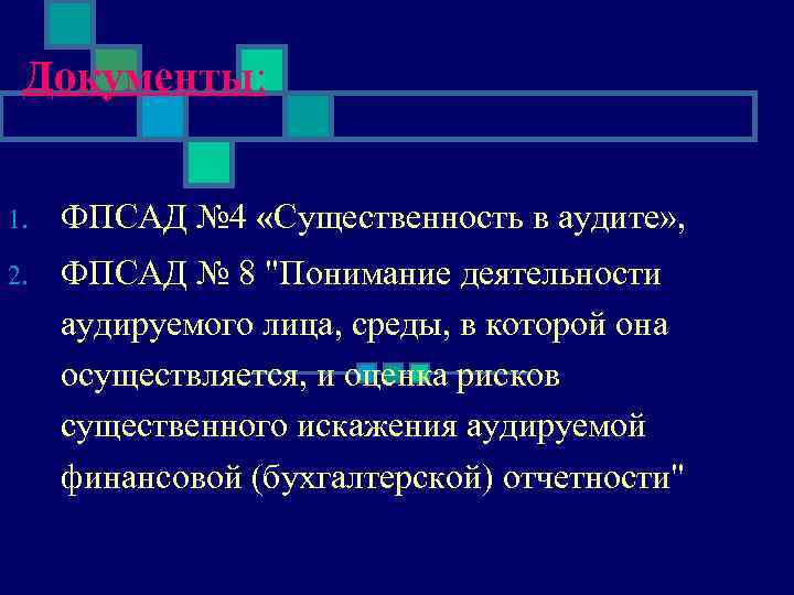 Документы: 1. ФПСАД № 4 «Существенность в аудите» , 2. ФПСАД № 8 