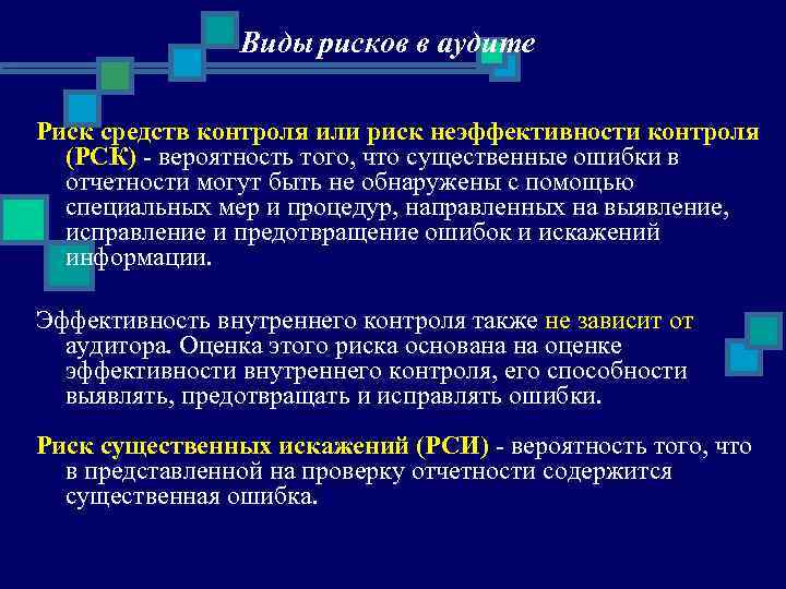 Виды рисков в аудите Риск средств контроля или риск неэффективности контроля (РСК) - вероятность