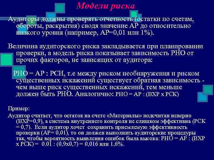 Модели риска Аудиторы должны проверять отчетность (остатки по счетам, обороты, раскрытия) сводя значение АР