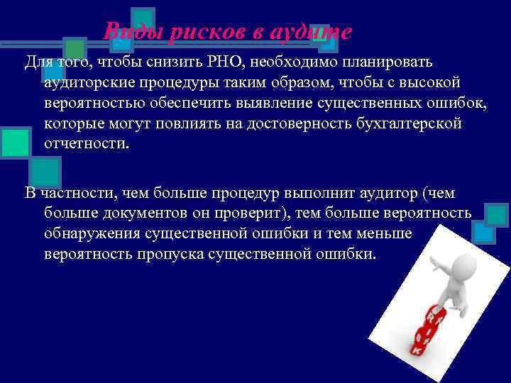 Виды рисков в аудите Для того, чтобы снизить РНО, необходимо планировать аудиторские процедуры таким