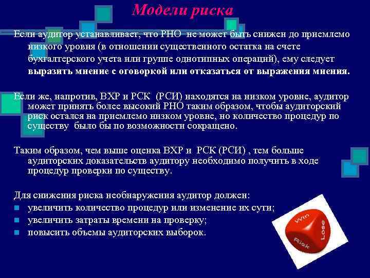 Модели риска Если аудитор устанавливает, что РНО не может быть снижен до приемлемо низкого