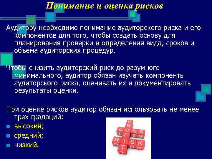 Понимание и оценка рисков Аудитору необходимо понимание аудиторского риска и его компонентов для того,