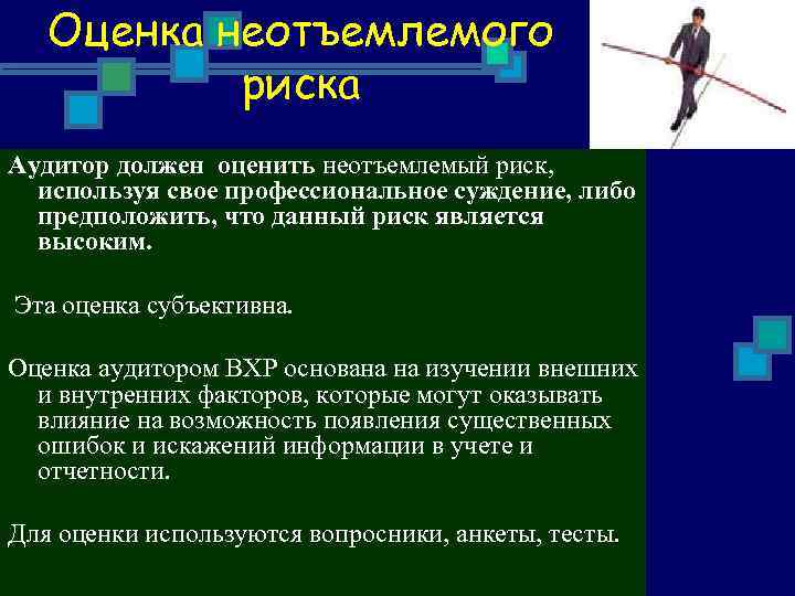 Оценка неотъемлемого риска Аудитор должен оценить неотъемлемый риск, используя свое профессиональное суждение, либо предположить,