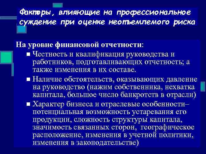 Факторы, влияющие на профессиональное суждение при оценке неотъемлемого риска На уровне финансовой отчетности: n