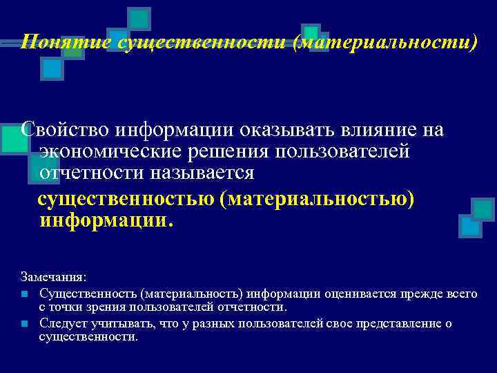 Понятие существенности (материальности) Свойство информации оказывать влияние на экономические решения пользователей отчетности называется существенностью