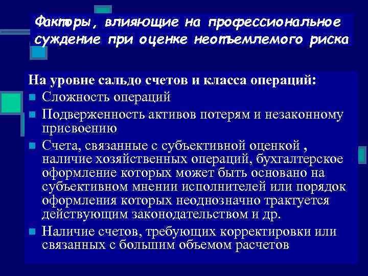 Факторы, влияющие на профессиональное суждение при оценке неотъемлемого риска На уровне сальдо счетов и