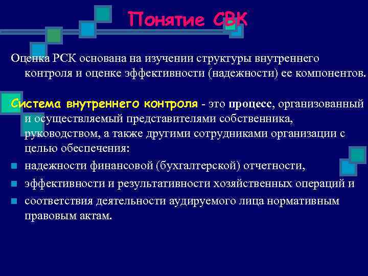 Понятие СВК Оценка РСК основана на изучении структуры внутреннего контроля и оценке эффективности (надежности)