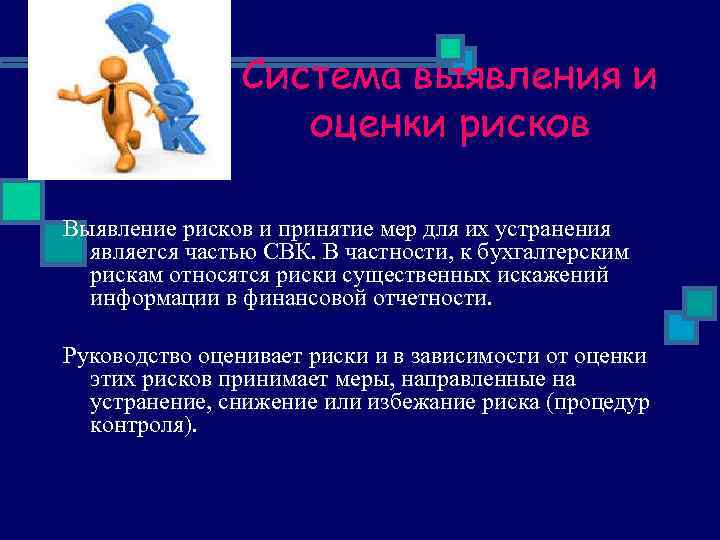 Система выявления и оценки рисков Выявление рисков и принятие мер для их устранения является