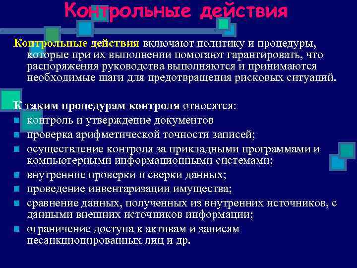 Контрольные действия включают политику и процедуры, которые при их выполнении помогают гарантировать, что распоряжения