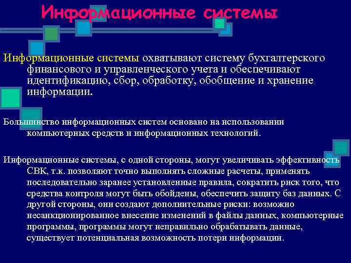 Информационные системы охватывают систему бухгалтерского финансового и управленческого учета и обеспечивают идентификацию, сбор, обработку,