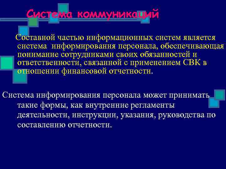 Система коммуникаций Составной частью информационных систем является система информирования персонала, обеспечивающая понимание сотрудниками своих