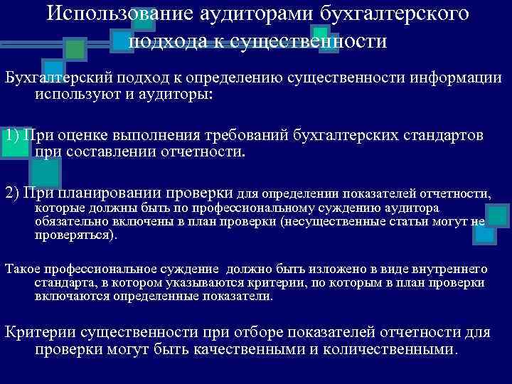 Использование аудиторами бухгалтерского подхода к существенности Бухгалтерский подход к определению существенности информации используют и