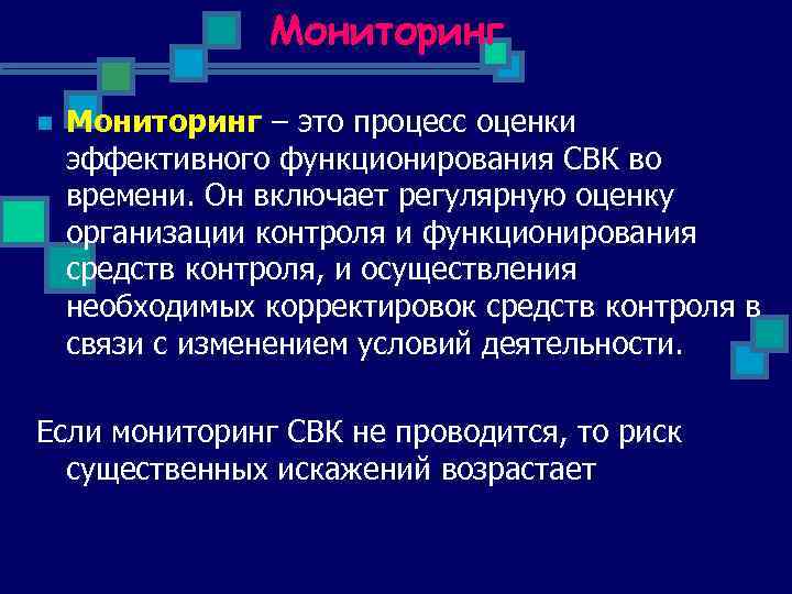 Мониторинг n Мониторинг – это процесс оценки эффективного функционирования СВК во времени. Он включает