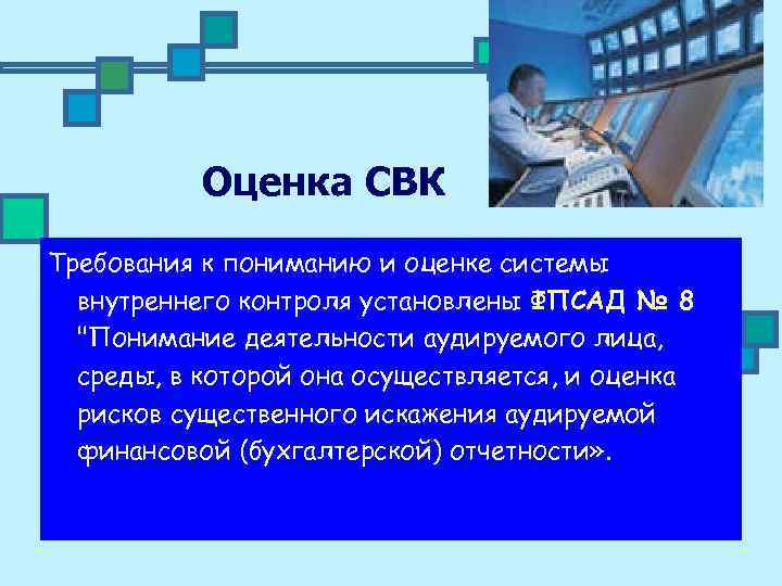 Оценка СВК Требования к пониманию и оценке системы внутреннего контроля установлены ФПСАД № 8