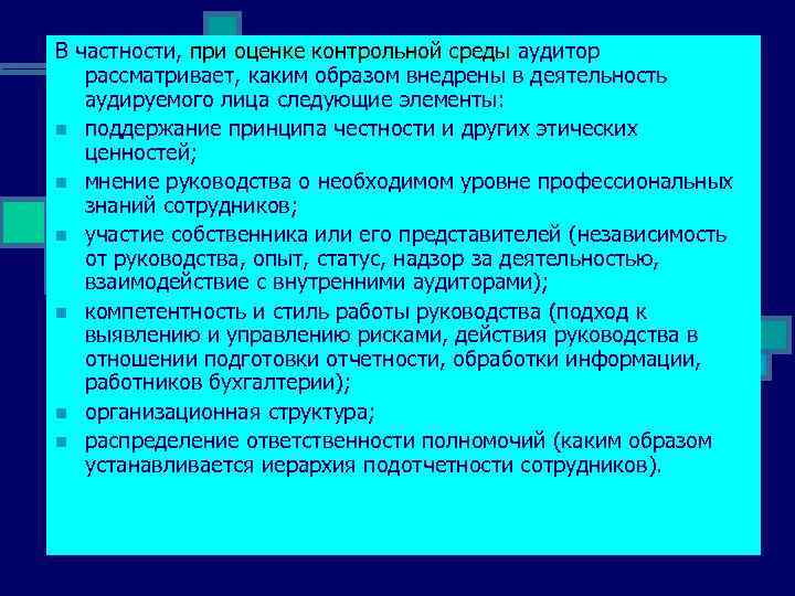 В частности, при оценке контрольной среды аудитор рассматривает, каким образом внедрены в деятельность аудируемого