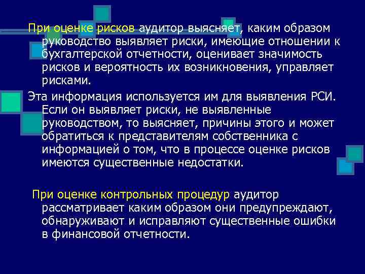 При оценке рисков аудитор выясняет, каким образом руководство выявляет риски, имеющие отношении к бухгалтерской