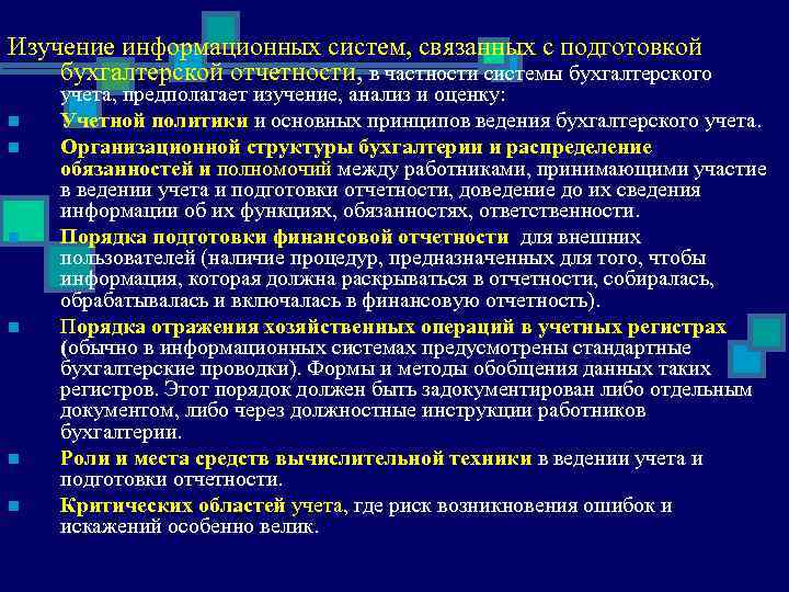 Изучение информационных систем, связанных с подготовкой бухгалтерской отчетности, в частности системы бухгалтерского n n