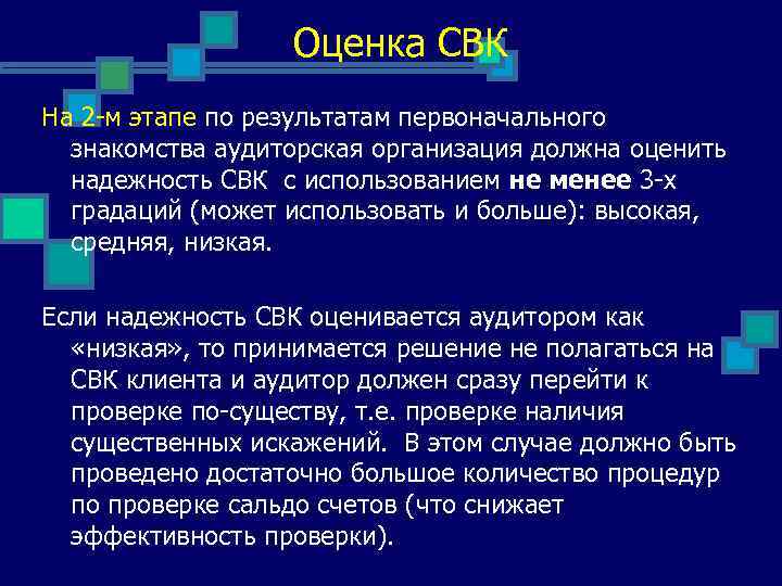 Оценка СВК На 2 -м этапе по результатам первоначального знакомства аудиторская организация должна оценить