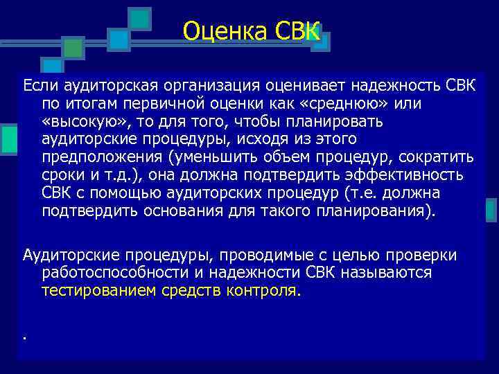 Оценка СВК Если аудиторская организация оценивает надежность СВК по итогам первичной оценки как «среднюю»