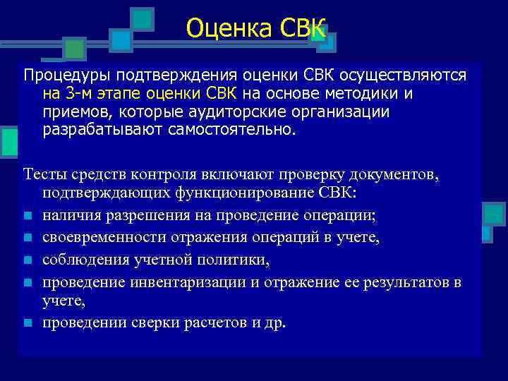 Оценка СВК Процедуры подтверждения оценки СВК осуществляются на 3 -м этапе оценки СВК на