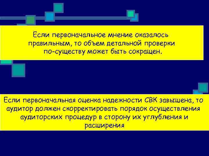 Если первоначальное мнение оказалось правильным, то объем детальной проверки по-существу может быть сокращен. Если